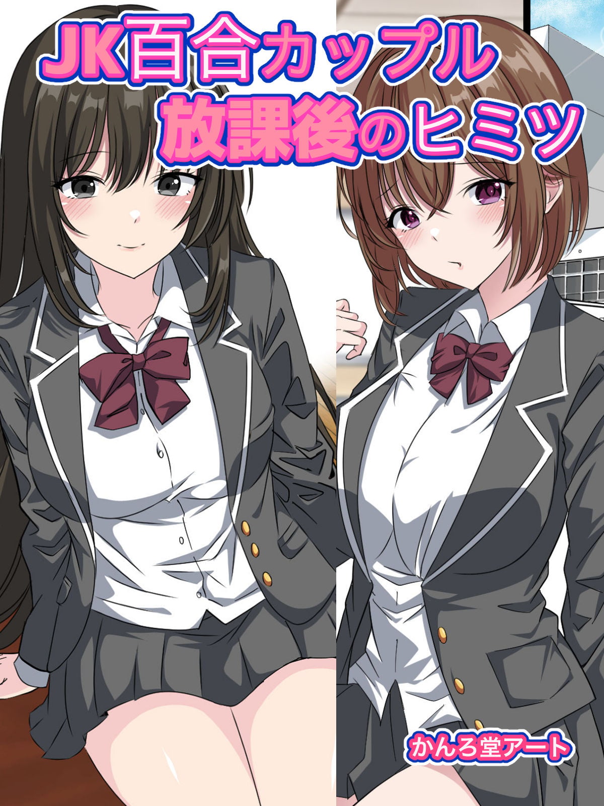A Schoolgirl Yuri Couple's After-School Secret — manga Galerie