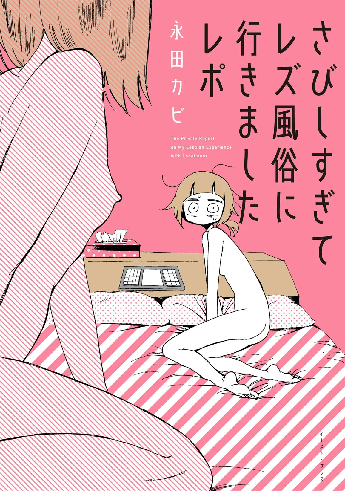 My Lesbian Experience with Loneliness