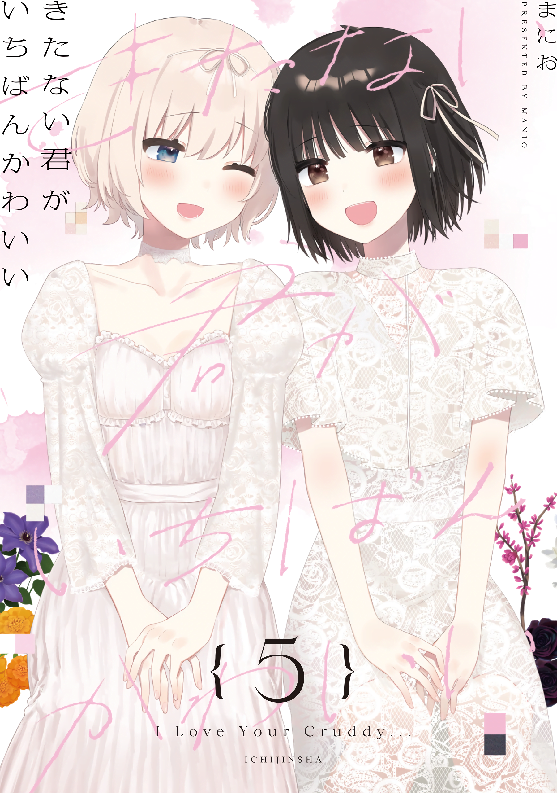 Kitanai Kimi ga Ichiban Kawaii — manga Galerie