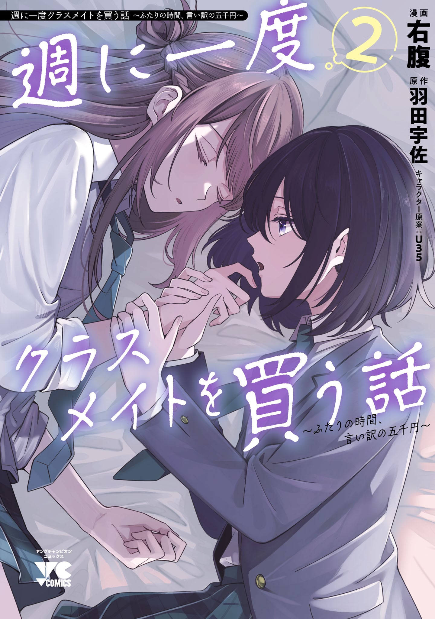 A Story About Buying a Classmate Once a Week — manga Galeria
